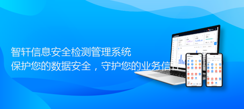 信息安全检测管理系统